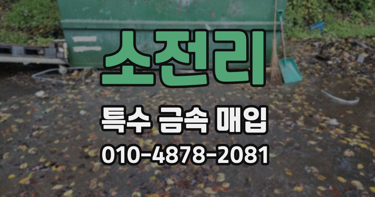 소전리 특수 금속 매입