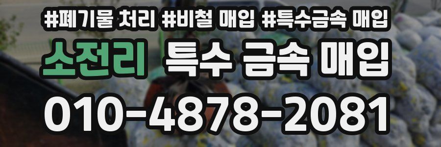 소전리 특수 금속 매입
