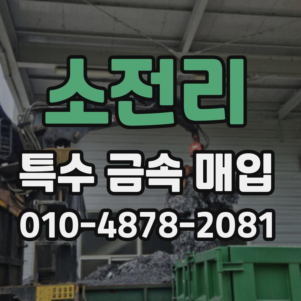 소전리 특수 금속 매입