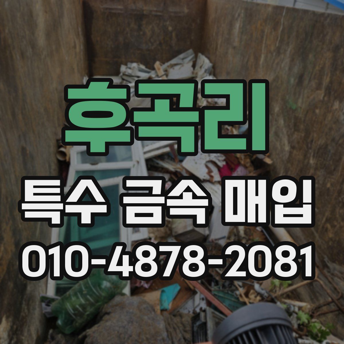 후곡리 특수 금속 매입