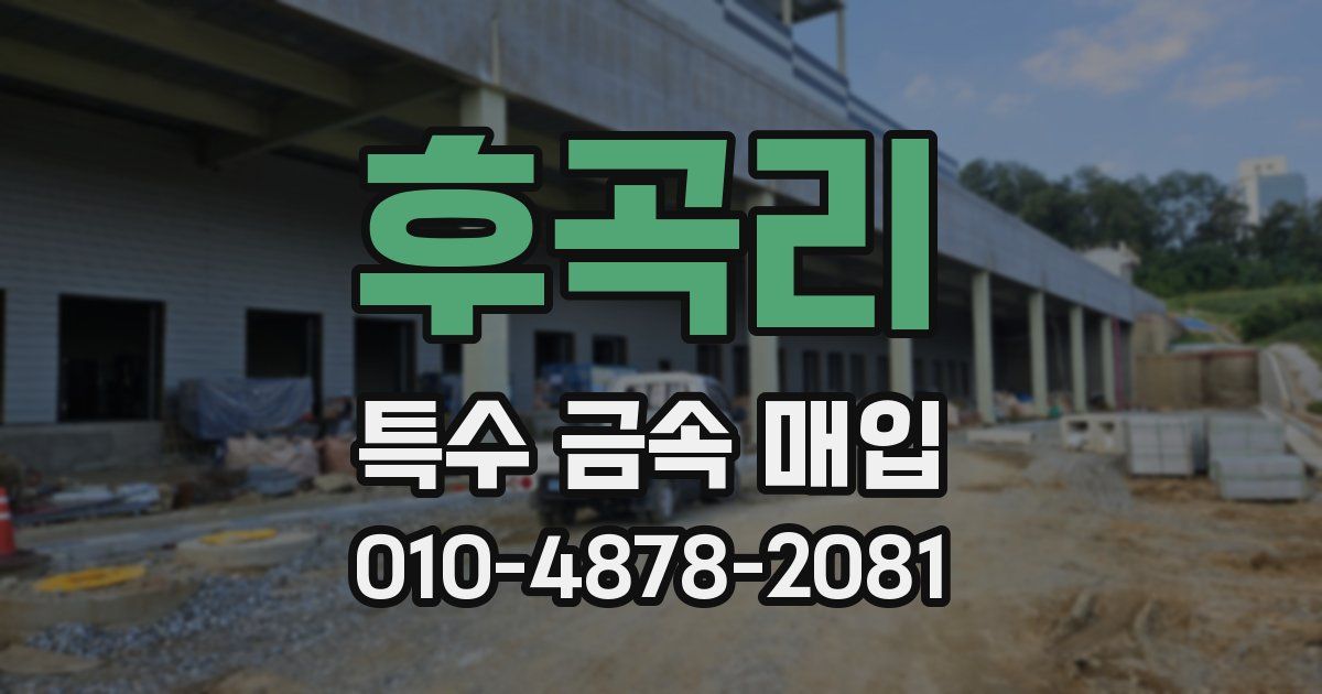 후곡리 특수 금속 매입