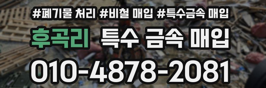 후곡리 특수 금속 매입