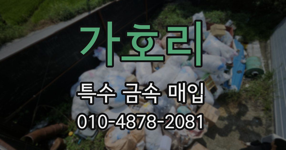 가호리 특수 금속 매입