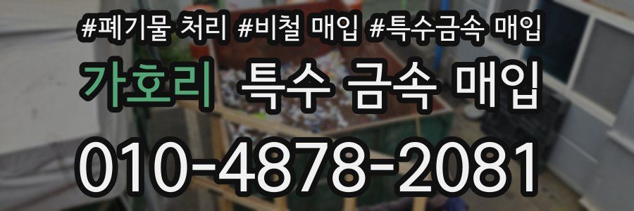 가호리 특수 금속 매입