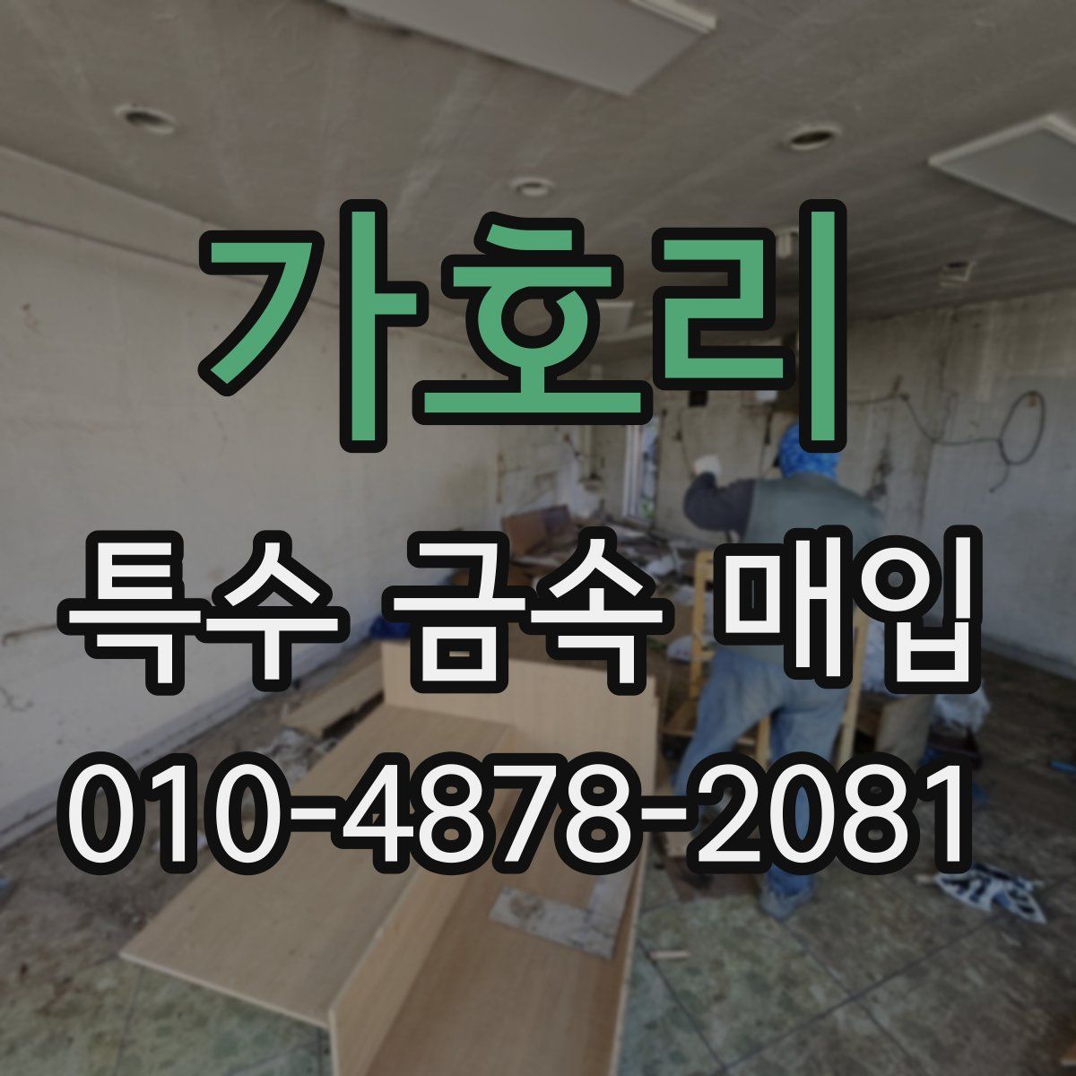 가호리 특수 금속 매입