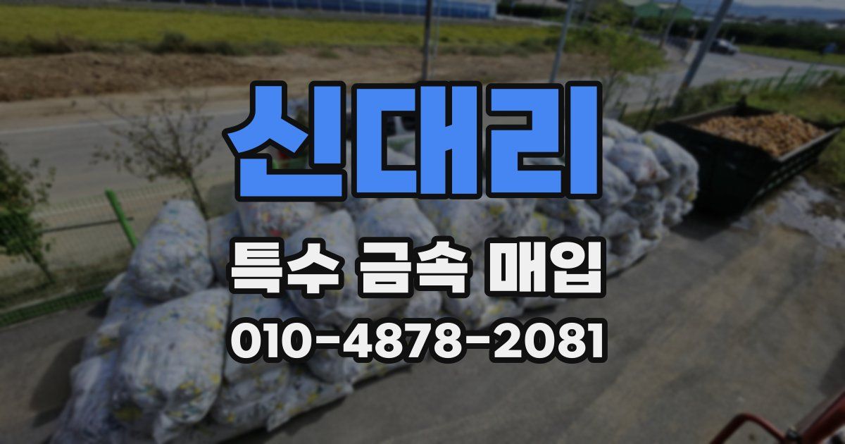 신대리 특수 금속 매입