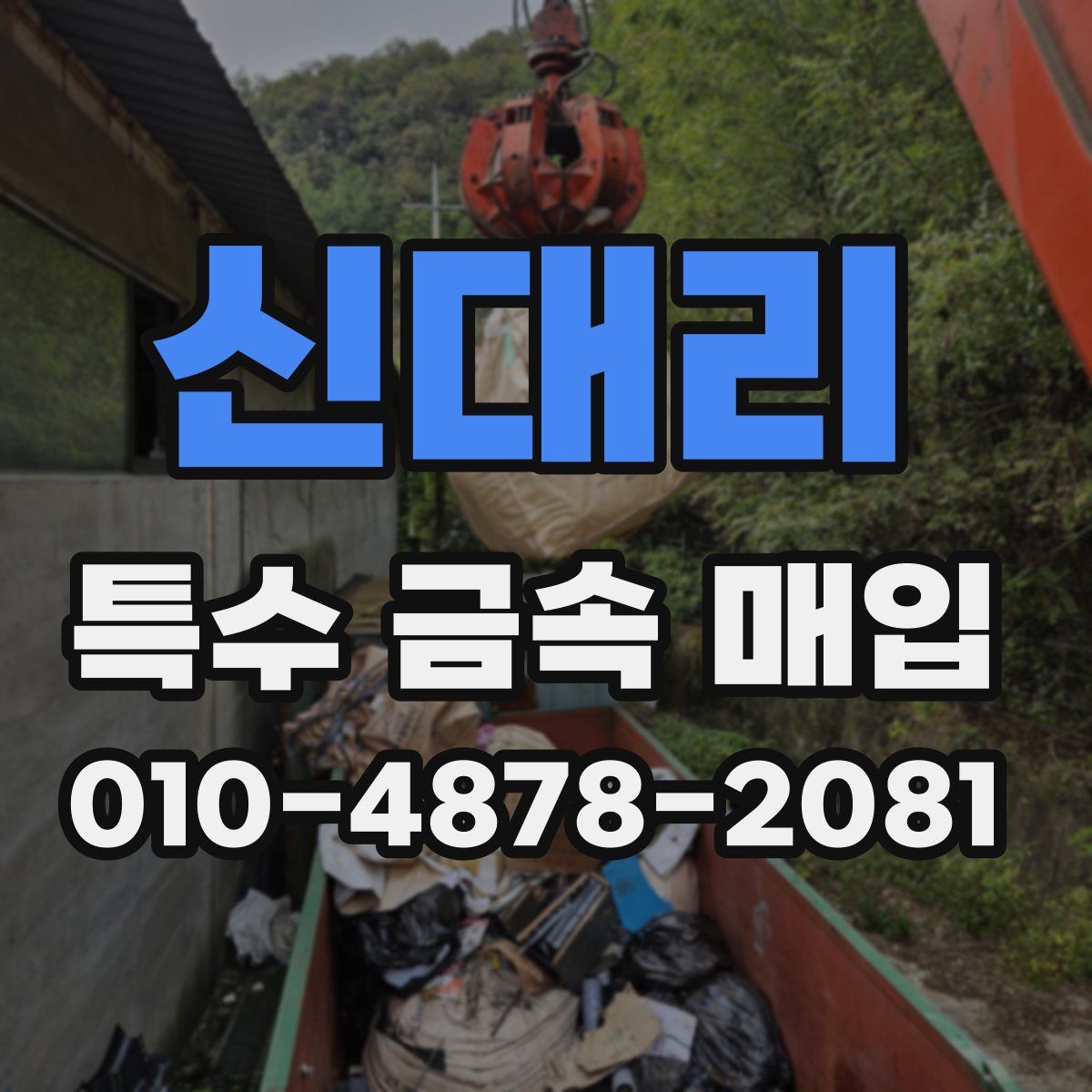 신대리 특수 금속 매입