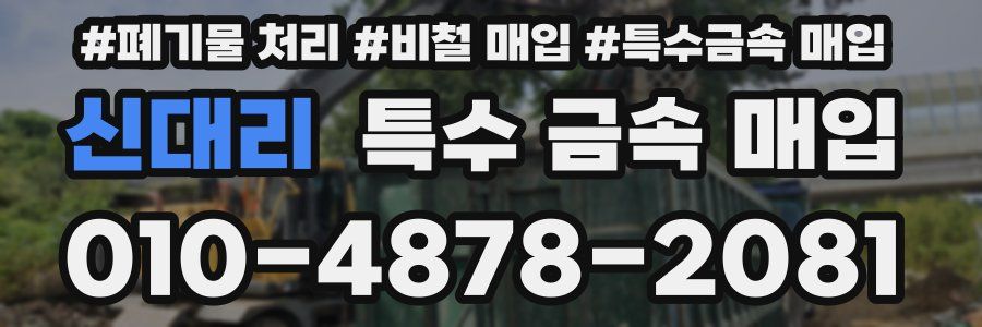 신대리 특수 금속 매입