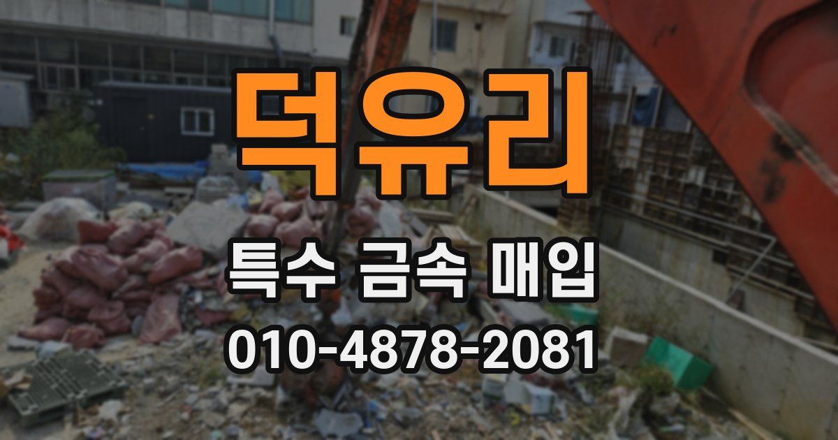 덕유리 특수 금속 매입
