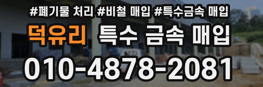 덕유리 특수 금속 매입