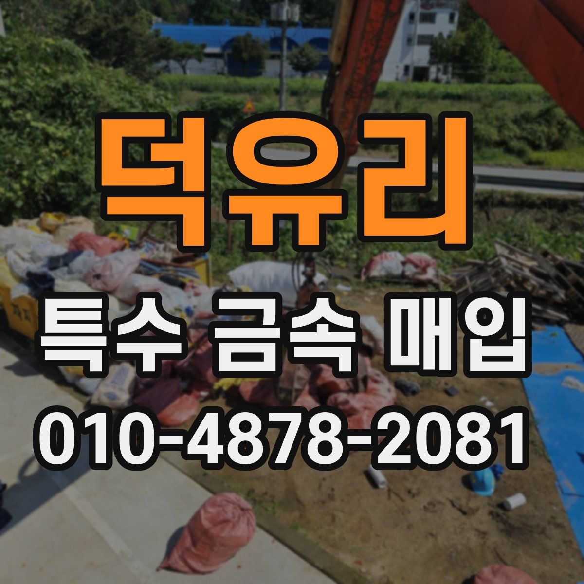덕유리 특수 금속 매입