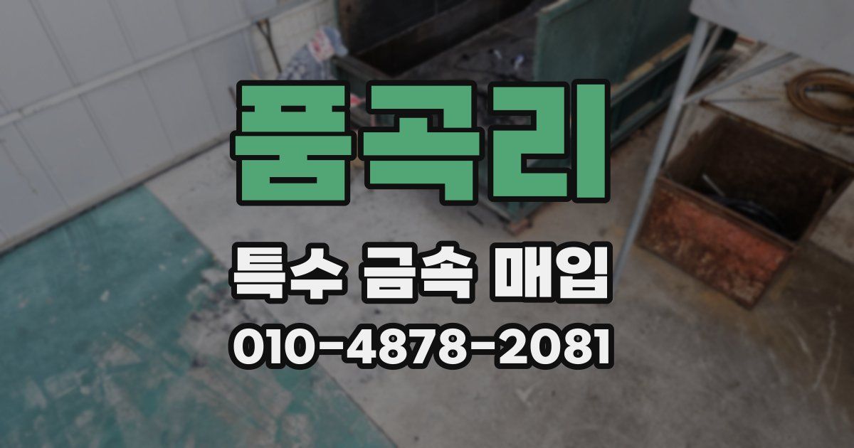 품곡리 특수 금속 매입