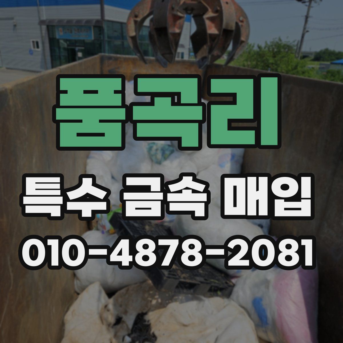 품곡리 특수 금속 매입