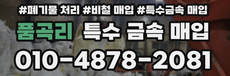 품곡리 특수 금속 매입