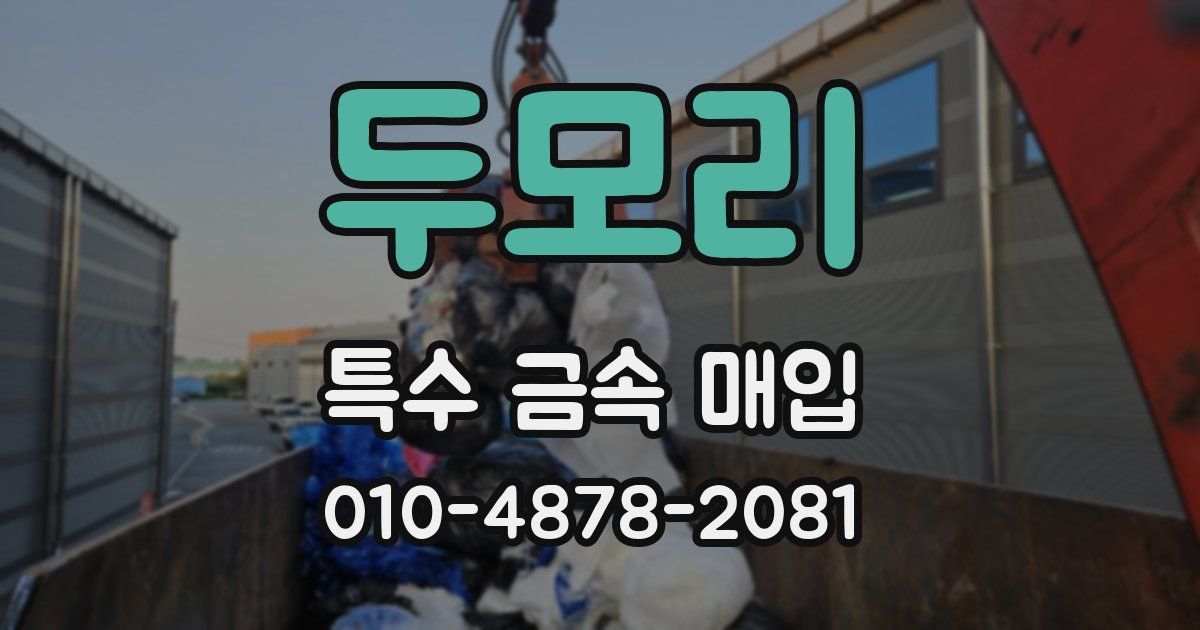 두모리 특수 금속 매입