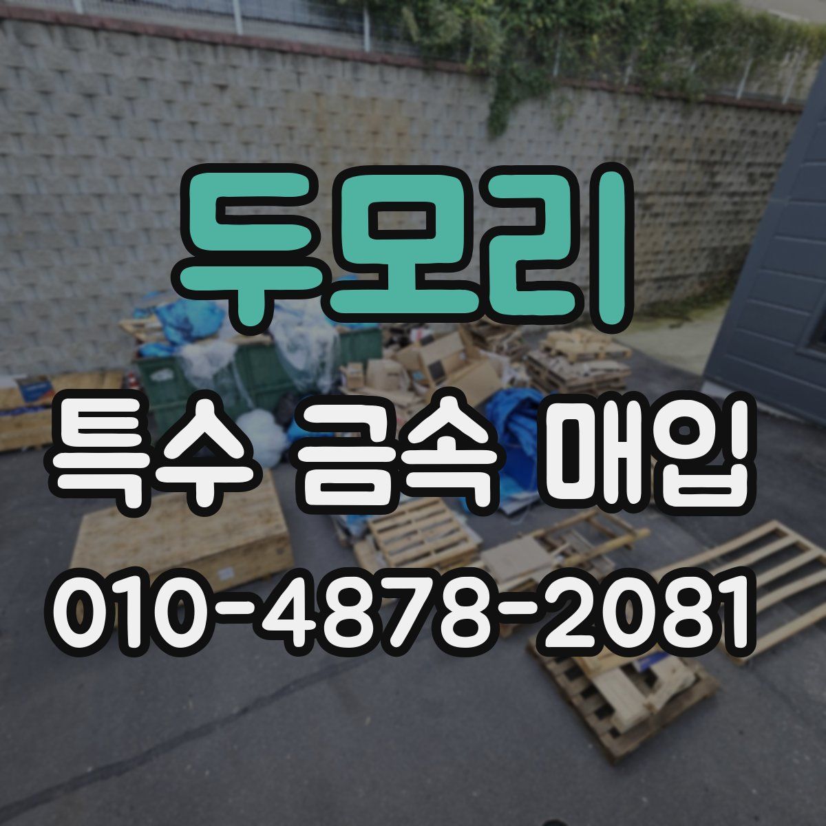 두모리 특수 금속 매입