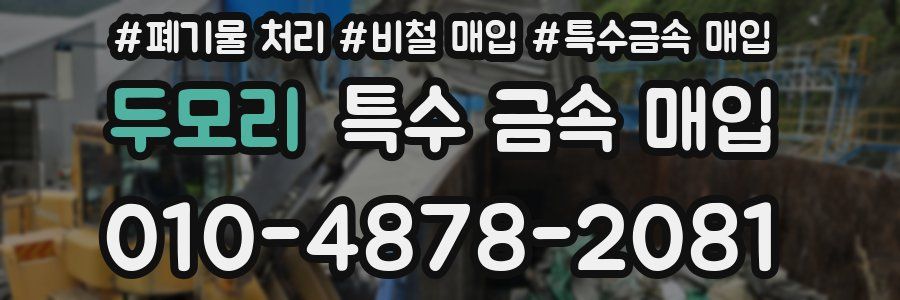두모리 특수 금속 매입