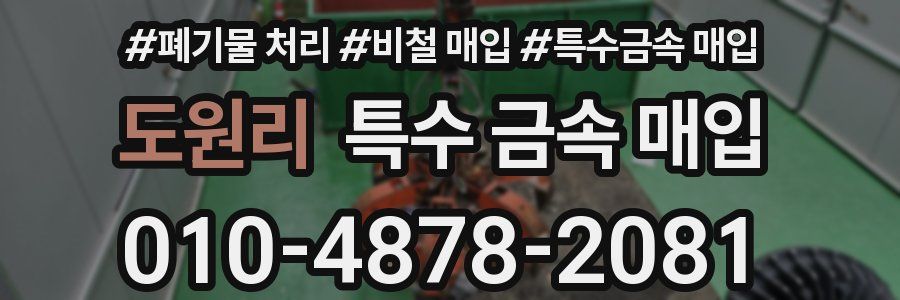 도원리 특수 금속 매입