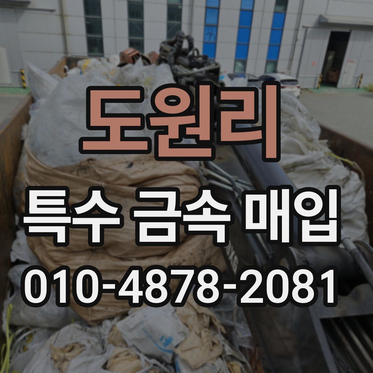 도원리 특수 금속 매입
