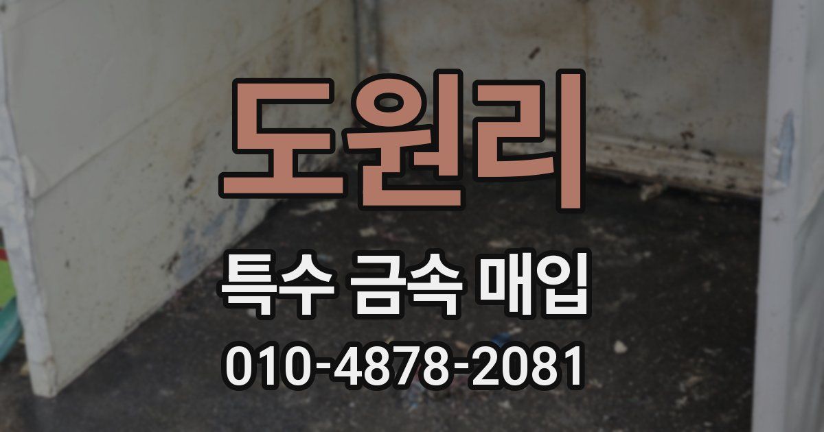 도원리 특수 금속 매입