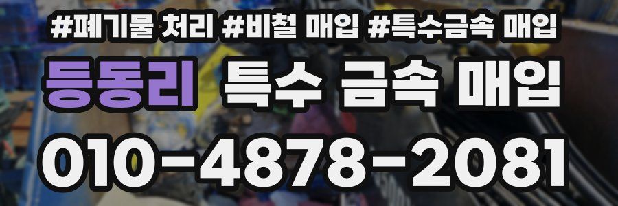 등동리 특수 금속 매입