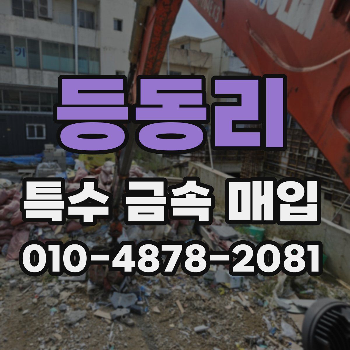 등동리 특수 금속 매입