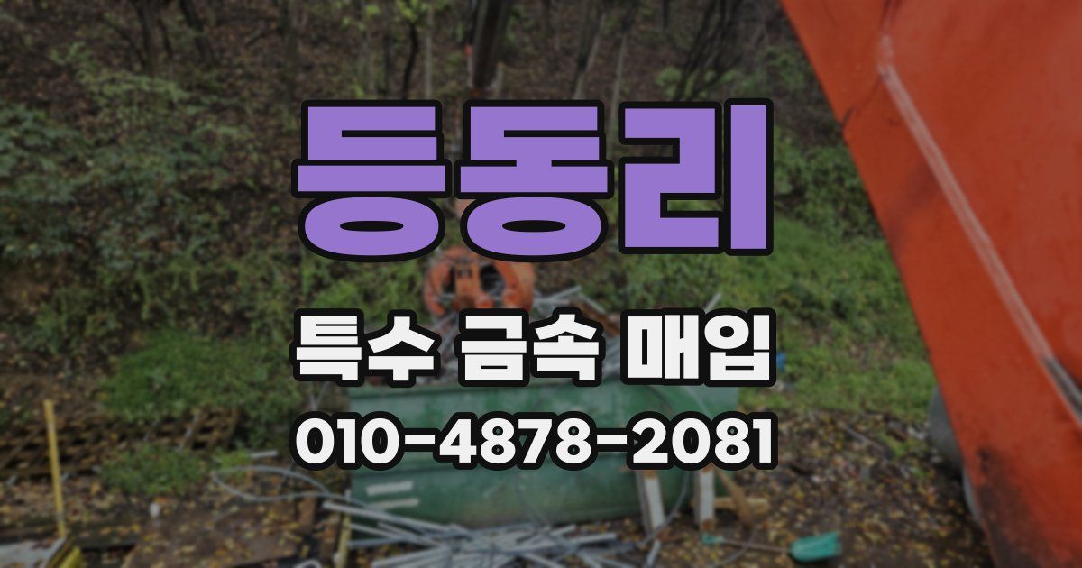 등동리 특수 금속 매입