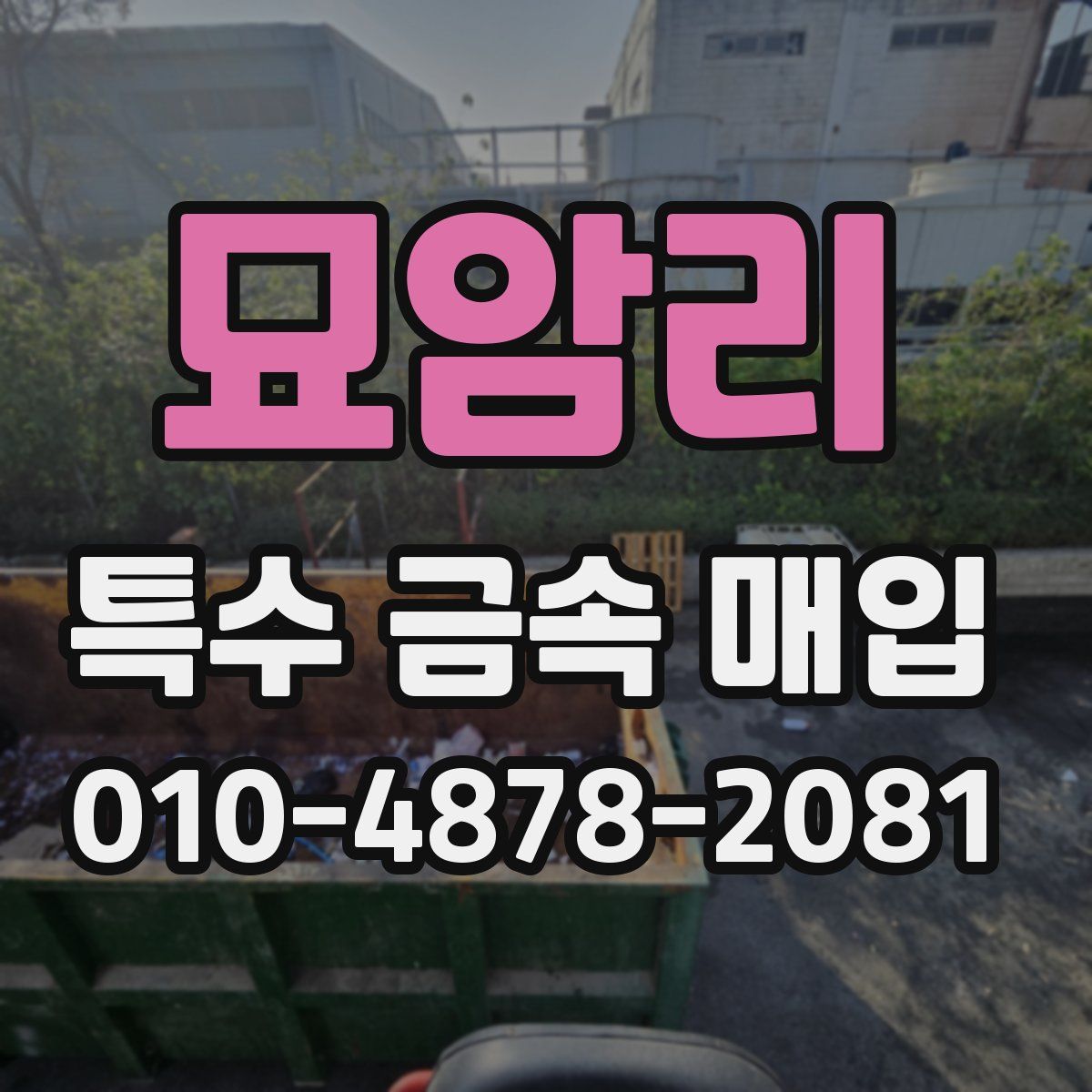 묘암리 특수 금속 매입