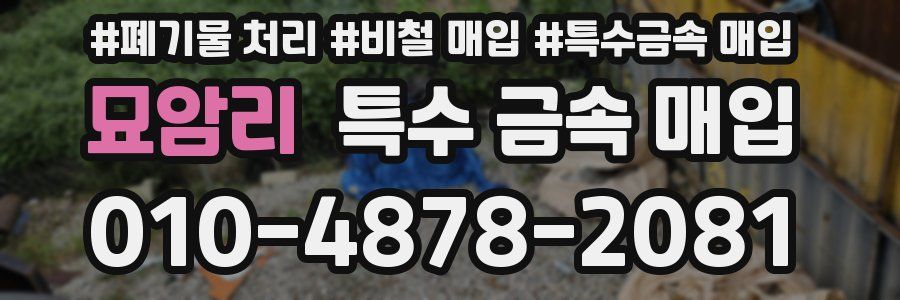 묘암리 특수 금속 매입