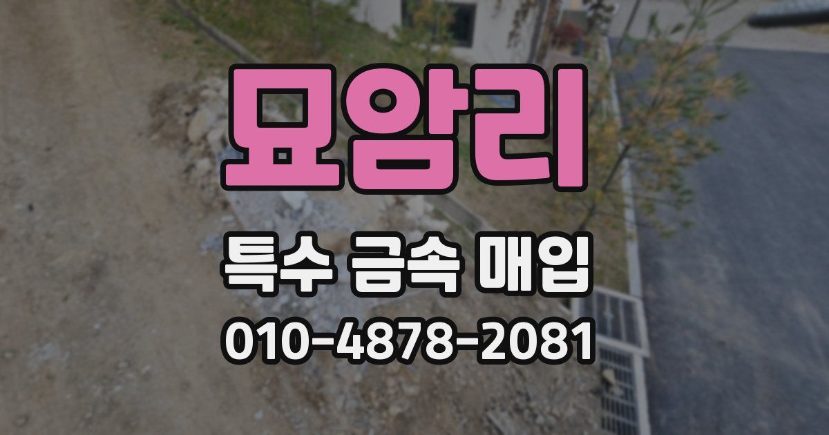 묘암리 특수 금속 매입