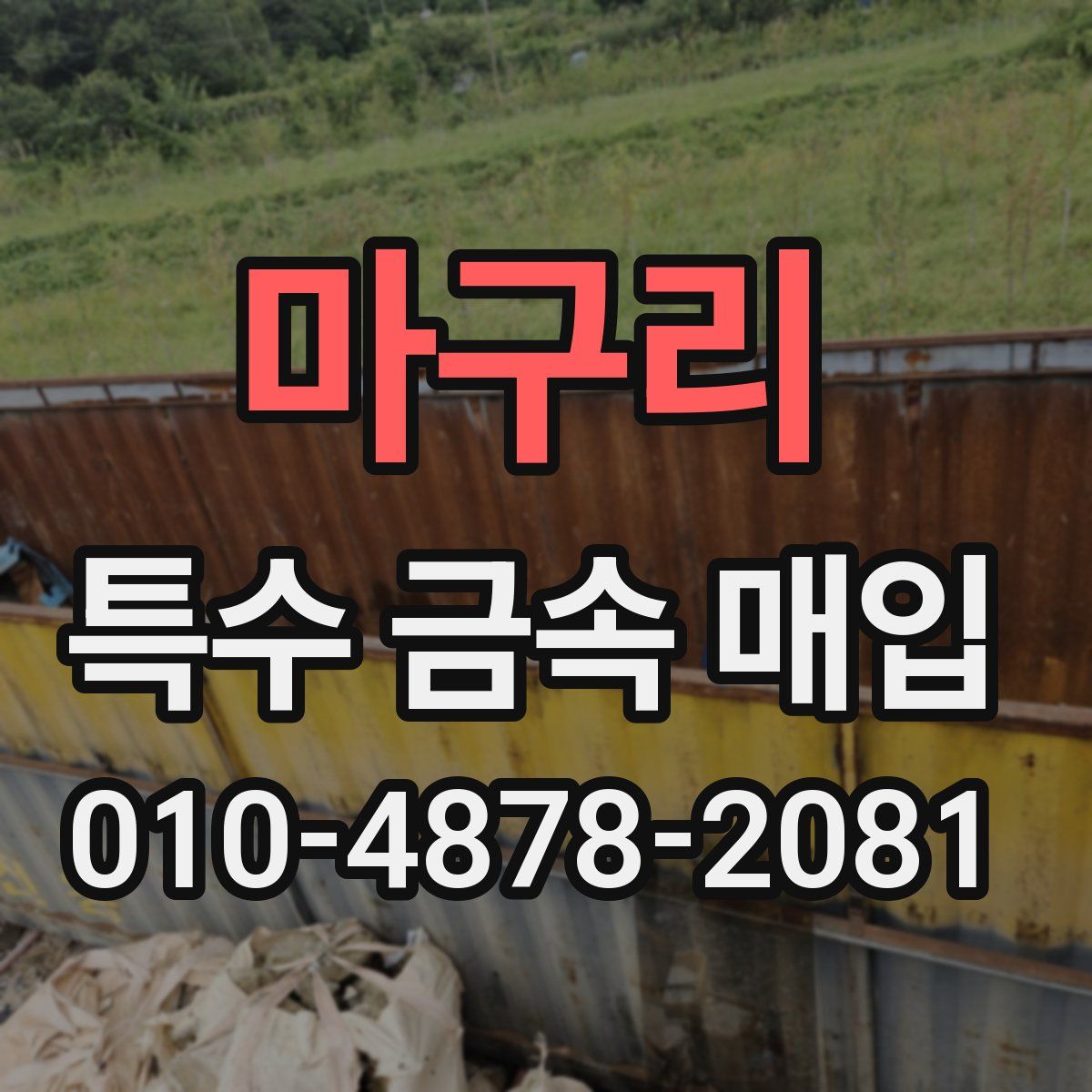 마구리 특수 금속 매입