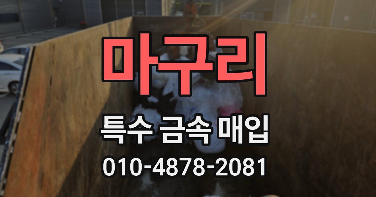 마구리 특수 금속 매입