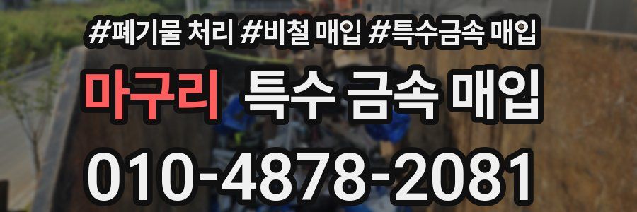 마구리 특수 금속 매입