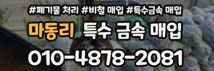 마동리 특수 금속 매입
