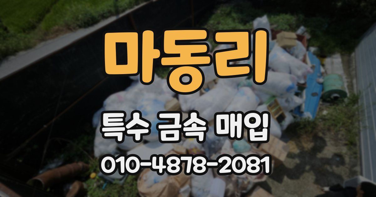 마동리 특수 금속 매입