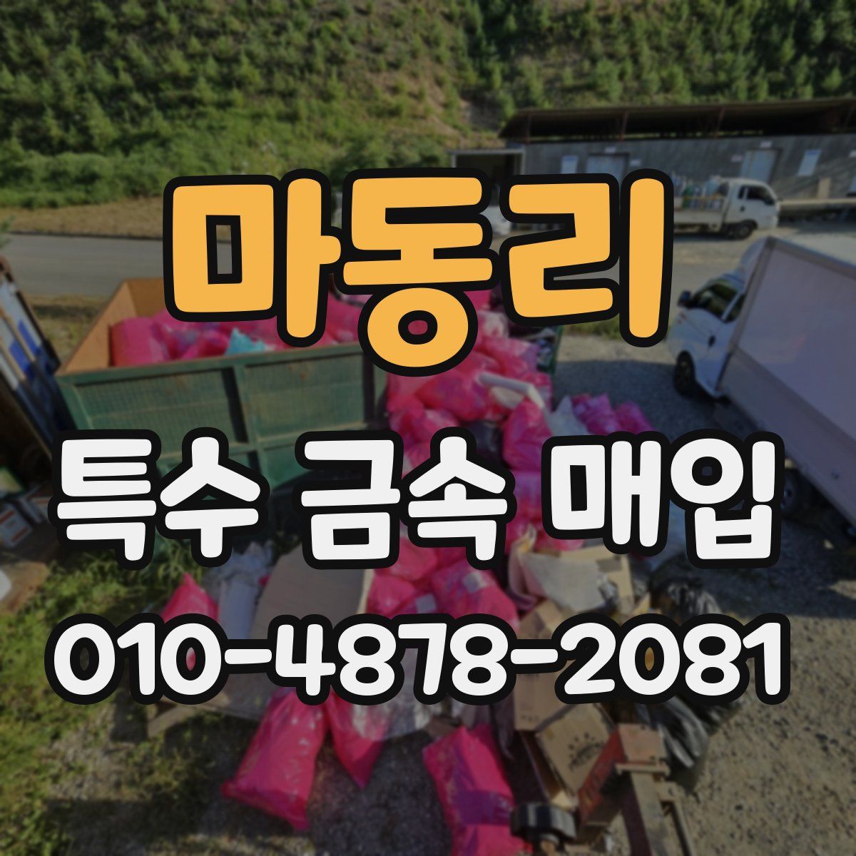 마동리 특수 금속 매입