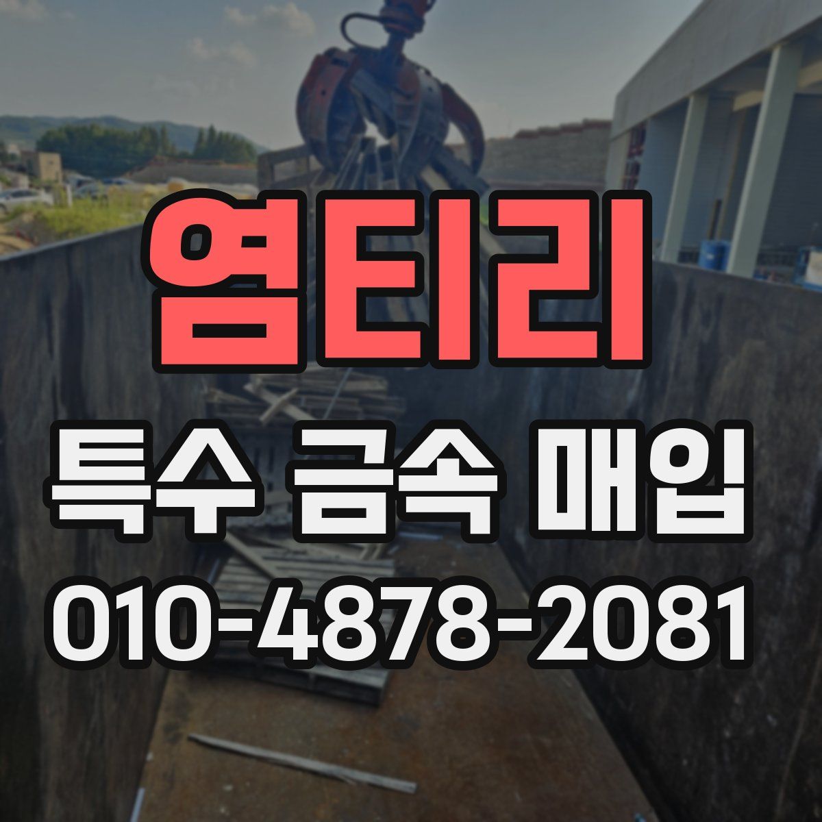 염티리 특수 금속 매입