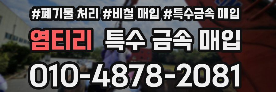 염티리 특수 금속 매입
