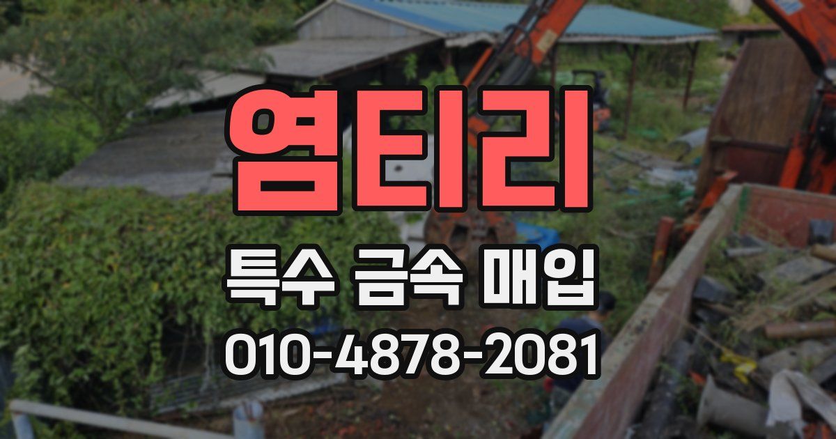 염티리 특수 금속 매입