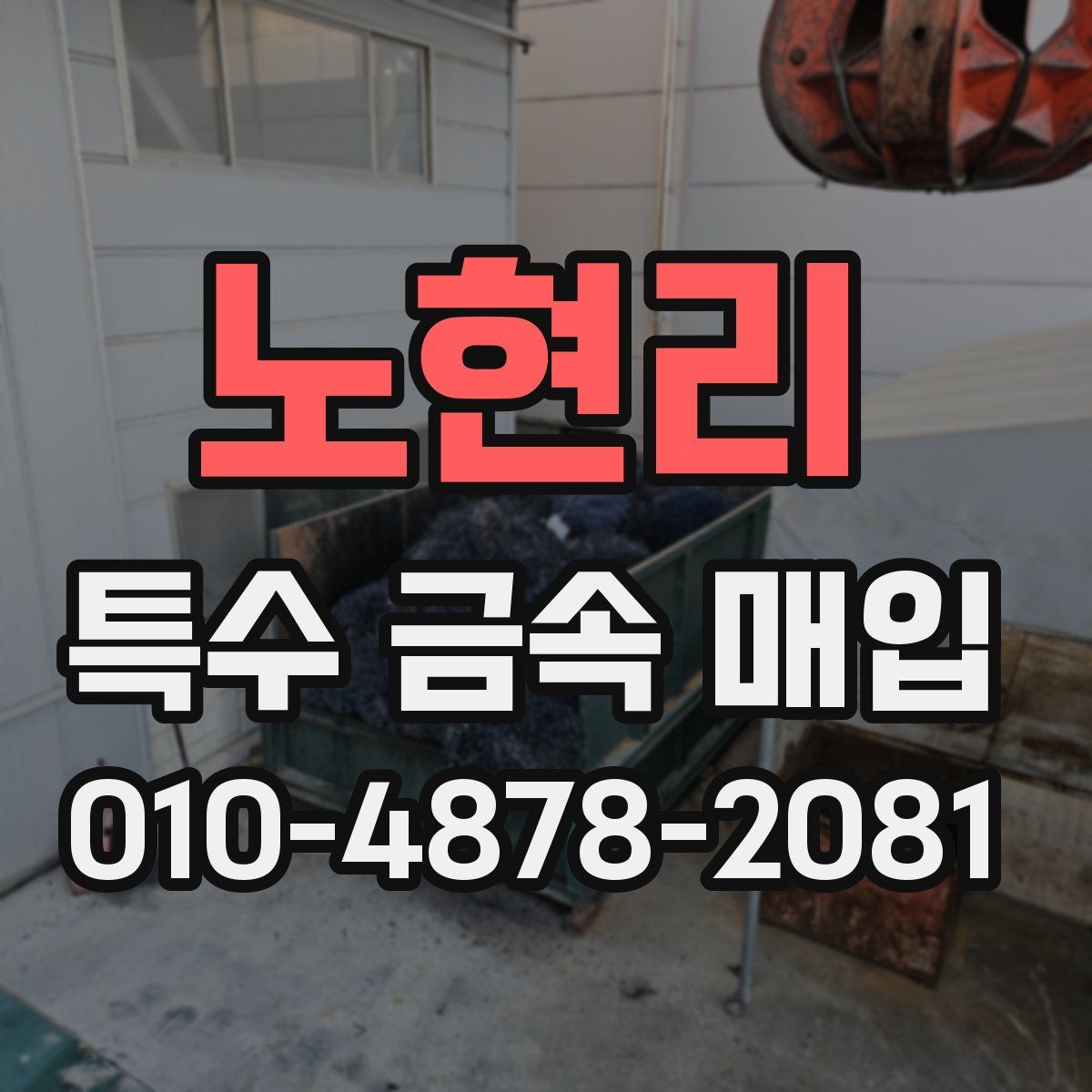 노현리 특수 금속 매입