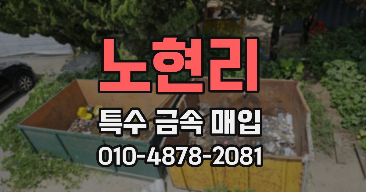 노현리 특수 금속 매입