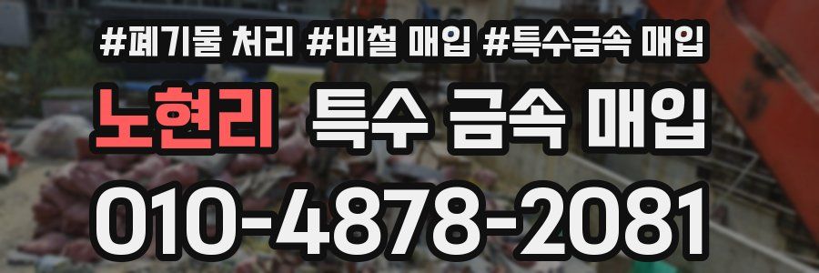 노현리 특수 금속 매입