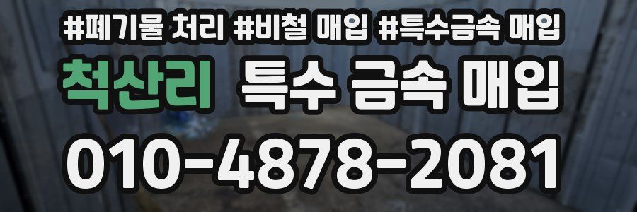 척산리 특수 금속 매입
