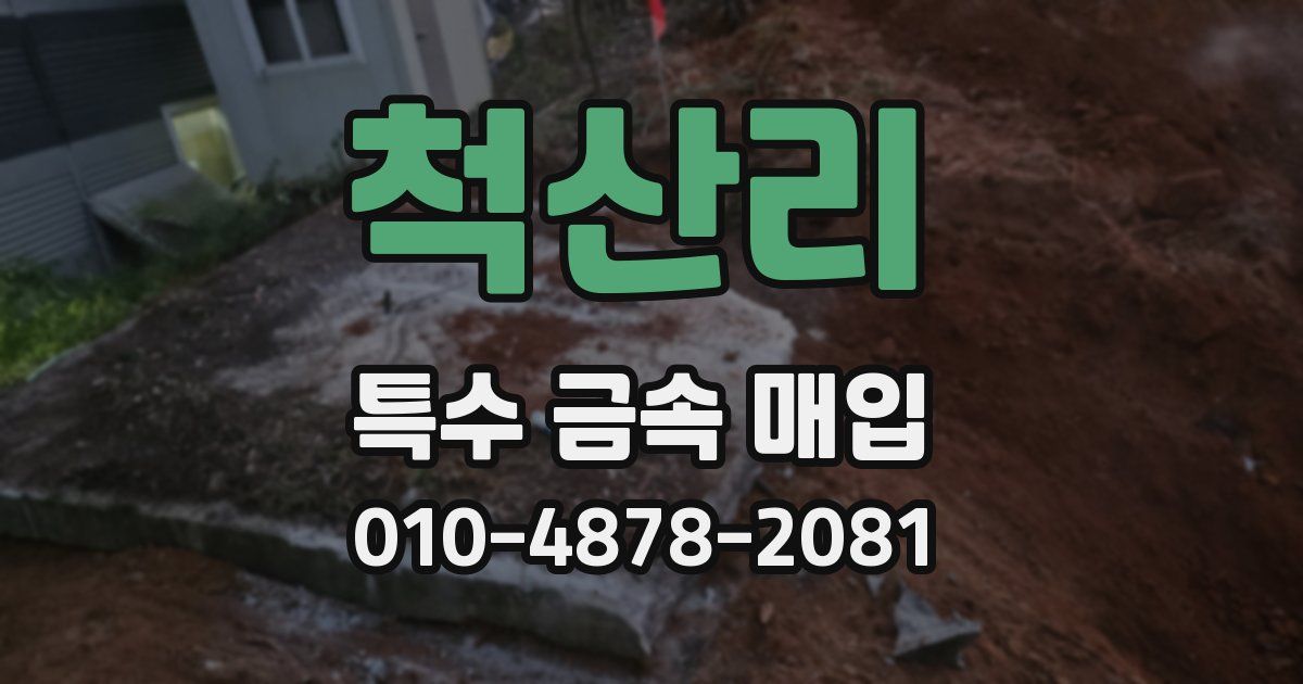 척산리 특수 금속 매입