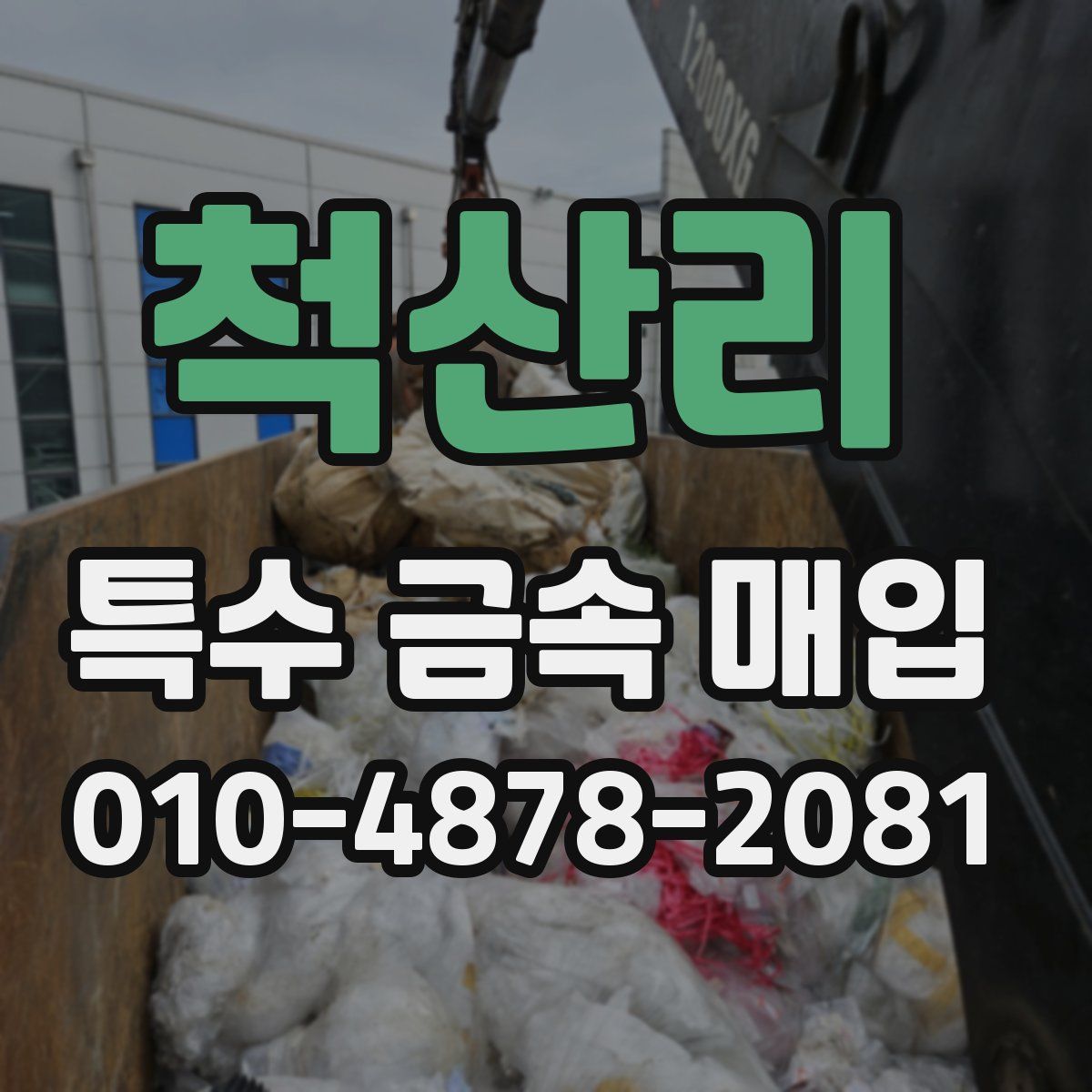 척산리 특수 금속 매입