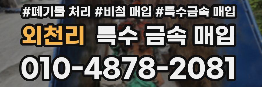 외천리 특수 금속 매입