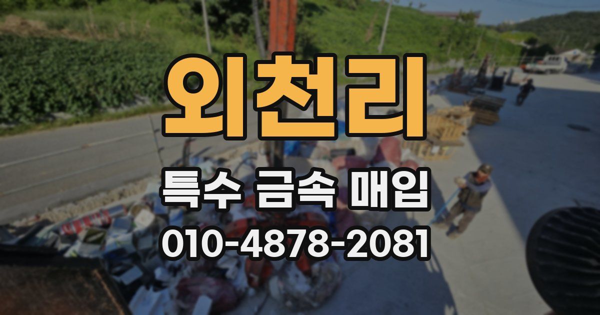 외천리 특수 금속 매입