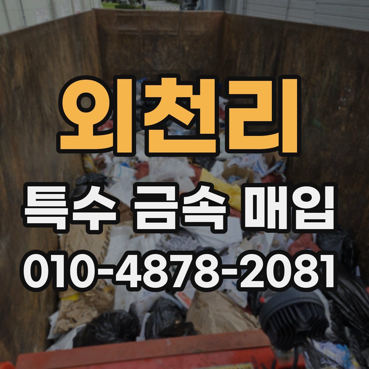 외천리 특수 금속 매입