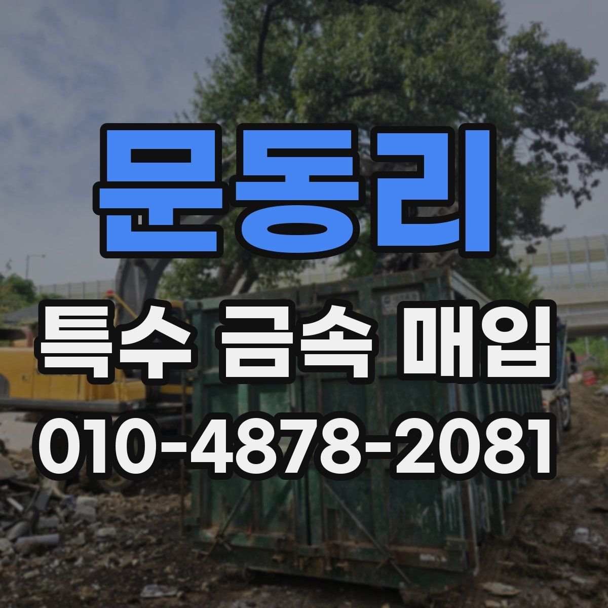 문동리 특수 금속 매입