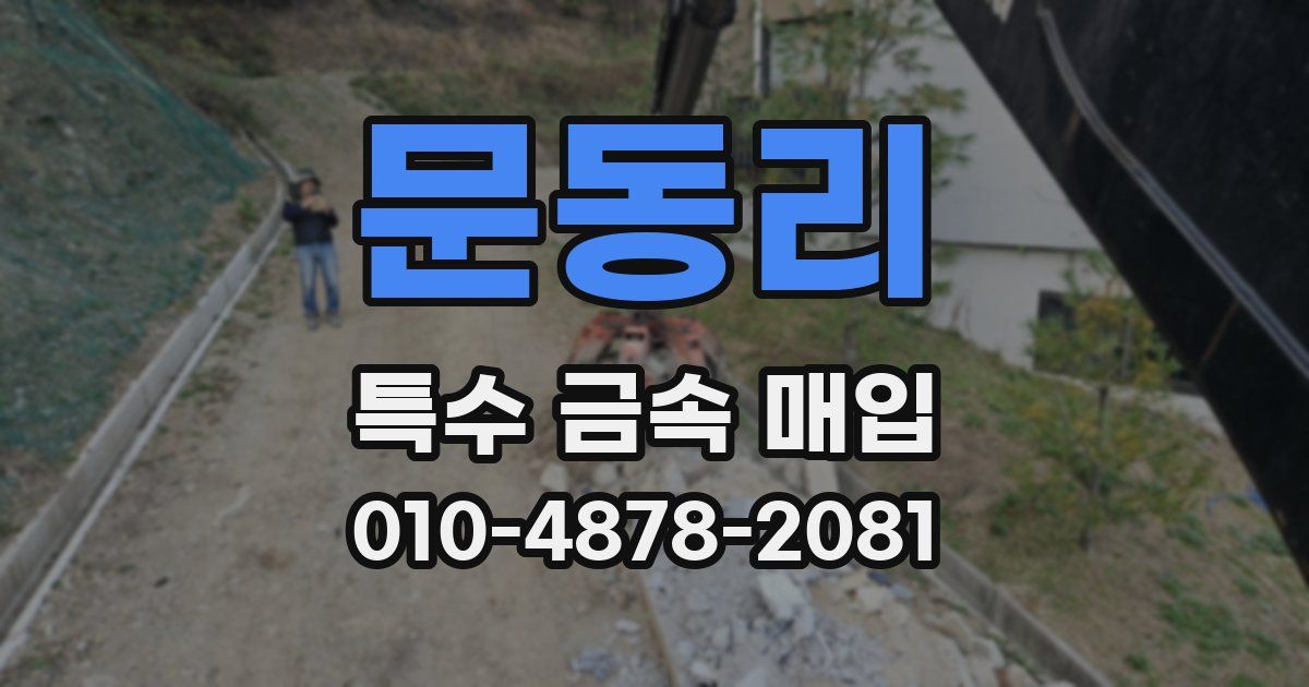 문동리 특수 금속 매입